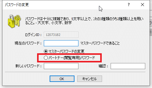 パートナー(閲覧専用)パスワードを選択