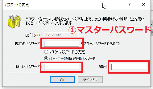 現在のパスワードの項目にマスターパスワードを入力して、新しいパスワードはパートナー(閲覧専用)パスワードになります。