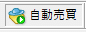 自動売買オン