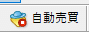 自動売買オフ