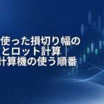 ATRを使った損切り幅の決め方とロット計算｜2つの計算機の使う順番