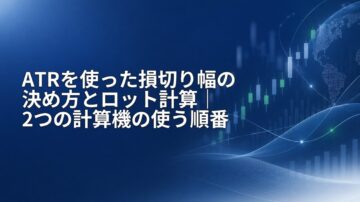 ATRを使った損切り幅の決め方とロット計算｜2つの計算機の使う順番