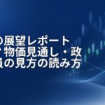 日銀の展望レポートとは?物価見通し・政策委員の見方の読み方
