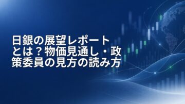 日銀の展望レポートとは？物価見通し・政策委員の見方の読み方