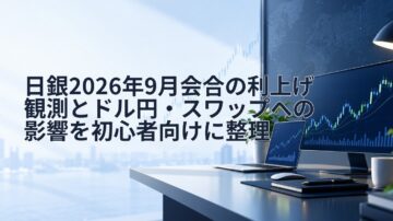 日銀2026年9月会合の利上げ観測とドル円・スワップへの影響を初心者向けに整理