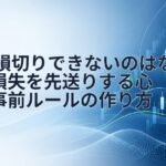 FXで損切りできないのはなぜ?損失を先送りする心理と事前ルールの作り方