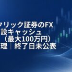 GMOクリック証券のFX口座開設キャッシュバック（最大100万円）条件整理｜終了日未公表