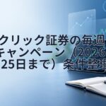 GMOクリック証券の毎週抽選キャンペーン（2026年9月25日まで）条件整理