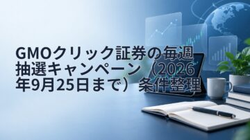 GMOクリック証券の毎週抽選キャンペーン（2026年9月25日まで）条件整理
