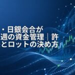 FOMC・日銀会合が重なる週の資金管理|許容損失とロットの決め方