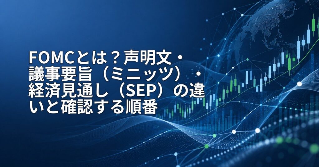 FOMCとは？声明文・議事要旨（ミニッツ）・経済見通し（SEP）の違いと確認する順番