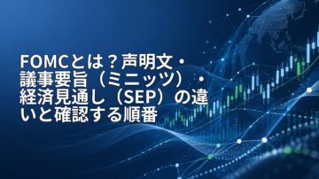 FOMCとは？声明文・議事要旨（ミニッツ）・経済見通し（SEP）の違いと確認する順番