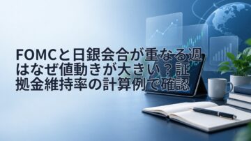 FOMCと日銀会合が重なる週はなぜ値動きが大きい?証拠金維持率の計算例で確認