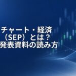 ドットチャート・経済見通し(SEP)とは?FOMC発表資料の読み方