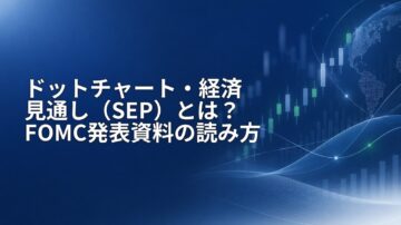 ドットチャート・経済見通し(SEP)とは?FOMC発表資料の読み方