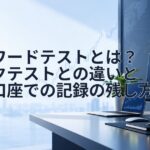 フォワードテストとは?バックテストとの違いとデモ口座での記録の残し方