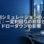 FX複利シミュレーションの注意点|一定利回りの前提と損失・ドローダウンの影響