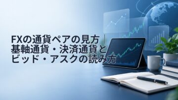 FXの通貨ペアの見方｜基軸通貨・決済通貨とビッド・アスクの読み方