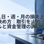 FXの1日・週・月の損失上限の決め方|取引を止めるルールと資金管理の計算例