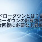 FXのドローダウンとは?最大ドローダウンの計算方法と資金回復に必要な上昇率