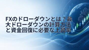 FXのドローダウンとは？最大ドローダウンの計算方法と資金回復に必要な上昇率