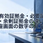 FXの有効証拠金・必要証拠金・余剰証拠金の違い｜口座画面の数字の見方