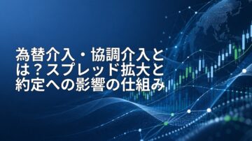 為替介入・協調介入とは?スプレッド拡大と約定への影響の仕組み
