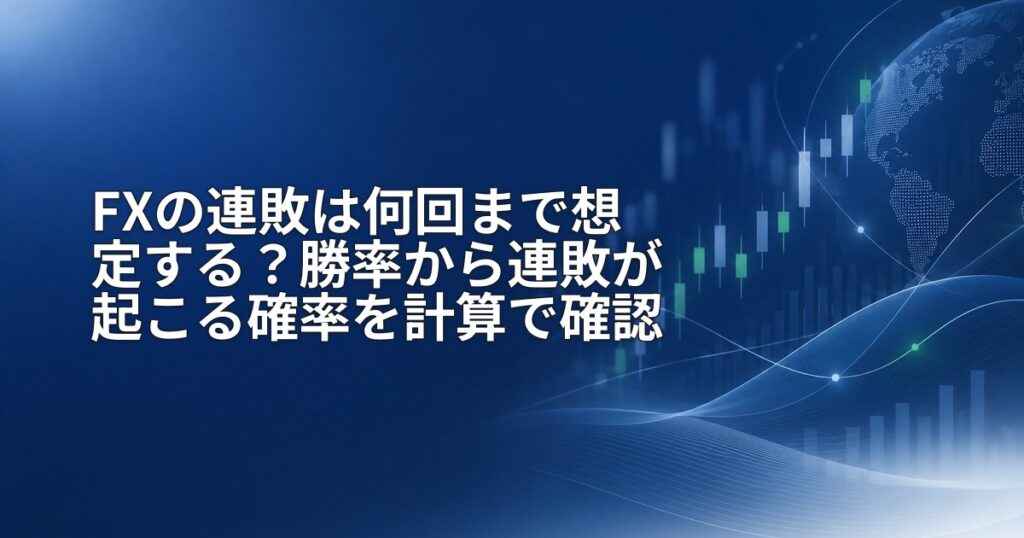 FXの連敗は何回まで想定する？勝率から連敗が起こる確率を計算で確認