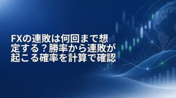 FXの連敗は何回まで想定する？勝率から連敗が起こる確率を計算で確認