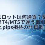FXの1ロットは何通貨?業者・MT4/MT5で違う取引単位とpips損益の計算例