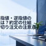 成行・指値・逆指値の違いとは?約定の仕組みと損切り注文の注意点