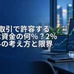1回の取引で許容する損失は資金の何%?2%ルールの考え方と限界