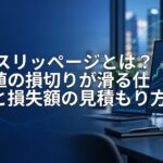 FXのスリッページとは?逆指値の損切りが滑る仕組みと損失額の見積もり方