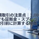 FX少額取引の注意点｜1,000通貨でも証拠金・スプレッドを取引前に計算する理由