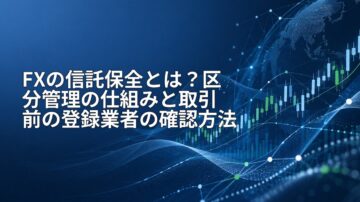 FXの信託保全とは？区分管理の仕組みと取引前の登録業者の確認方法
