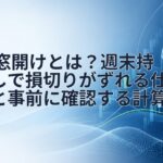 FXの窓開けとは?週末持ち越しで損切りがずれる仕組みと事前に確認する計算