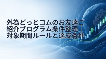 外為どっとコムのお友達ご紹介プログラム条件整理｜対象期間ルールと達成条件