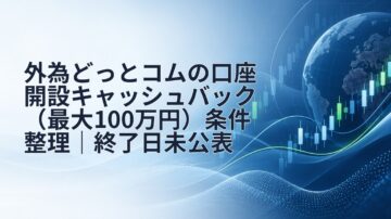 外為どっとコムの口座開設キャッシュバック（最大100万円）条件整理｜終了日未公表
