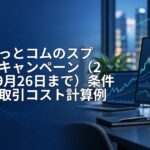 外為どっとコムのスプレッドキャンペーン（2026年9月26日まで）条件整理と取引コスト計算例
