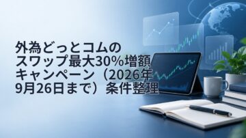 外為どっとコムのスワップ最大30％増額キャンペーン（2026年9月26日まで）条件整理