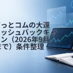 外為どっとコムの大還元キャッシュバックキャンペーン（2026年9月26日まで）条件整理