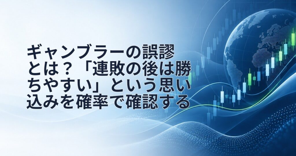 ギャンブラーの誤謬とは?「連敗の後は勝ちやすい」という思い込みを確率で確認する