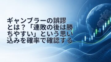 ギャンブラーの誤謬とは？「連敗の後は勝ちやすい」という思い込みを確率で確認する