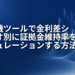 計算機ツールで金利差シナリオ別に証拠金維持率をシミュレーションする方法