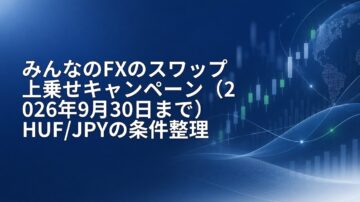 みんなのFXのスワップ上乗せキャンペーン（2026年9月30日まで）HUF/JPYの条件整理
