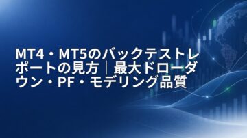 MT4・MT5のバックテストレポートの見方｜最大ドローダウン・PF・モデリング品質