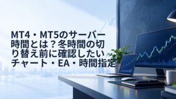 MT4・MT5のサーバー時間とは？冬時間の切り替え前に確認したいチャート・EA・時間指定