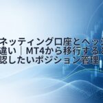 MT5のネッティング口座とヘッジ口座の違い｜MT4から移行するときに確認したいポジション管理