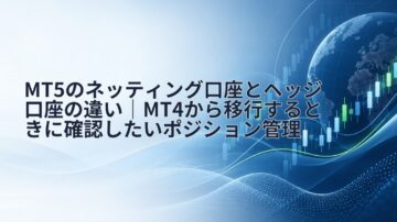 MT5のネッティング口座とヘッジ口座の違い｜MT4から移行するときに確認したいポジション管理
