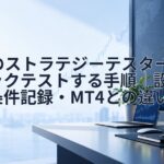 MT5のストラテジーテスターでバックテストする手順｜設定・条件記録・MT4との違い